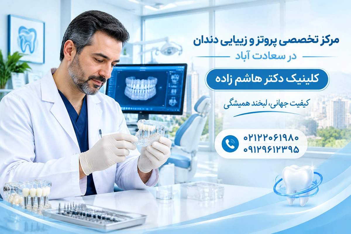 پروتز دندان برای جایگزینی دندان از دست رفته