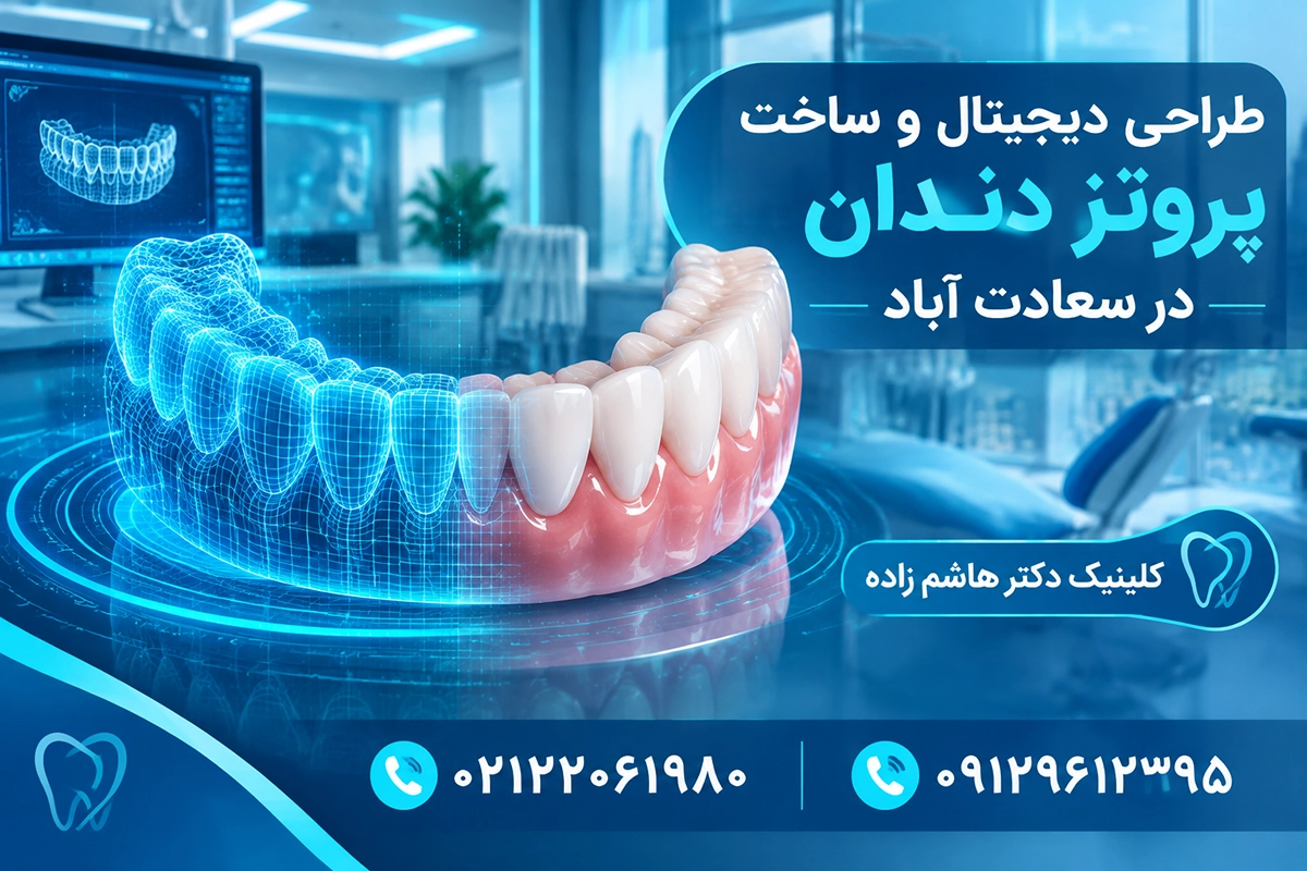 پروتز دندان در کلینیک دکتر هاشم زاده