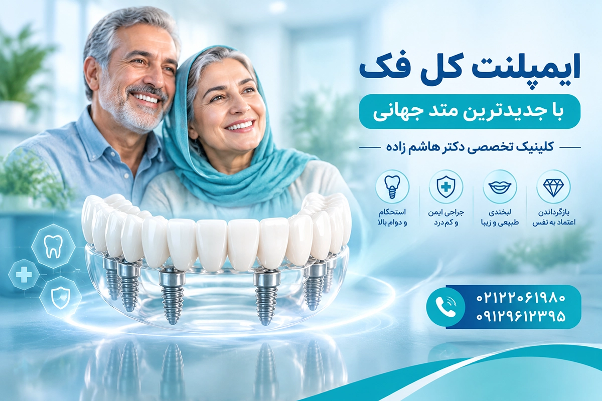 تخصص دندانپزشک در ایمپلنت کامل