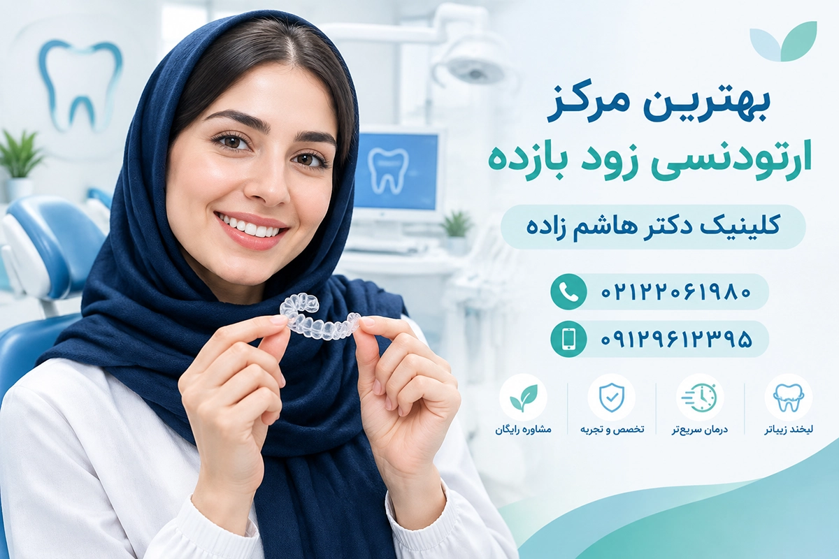 ابزارهای مدرن برای تسریع حرکت دندان‌ها