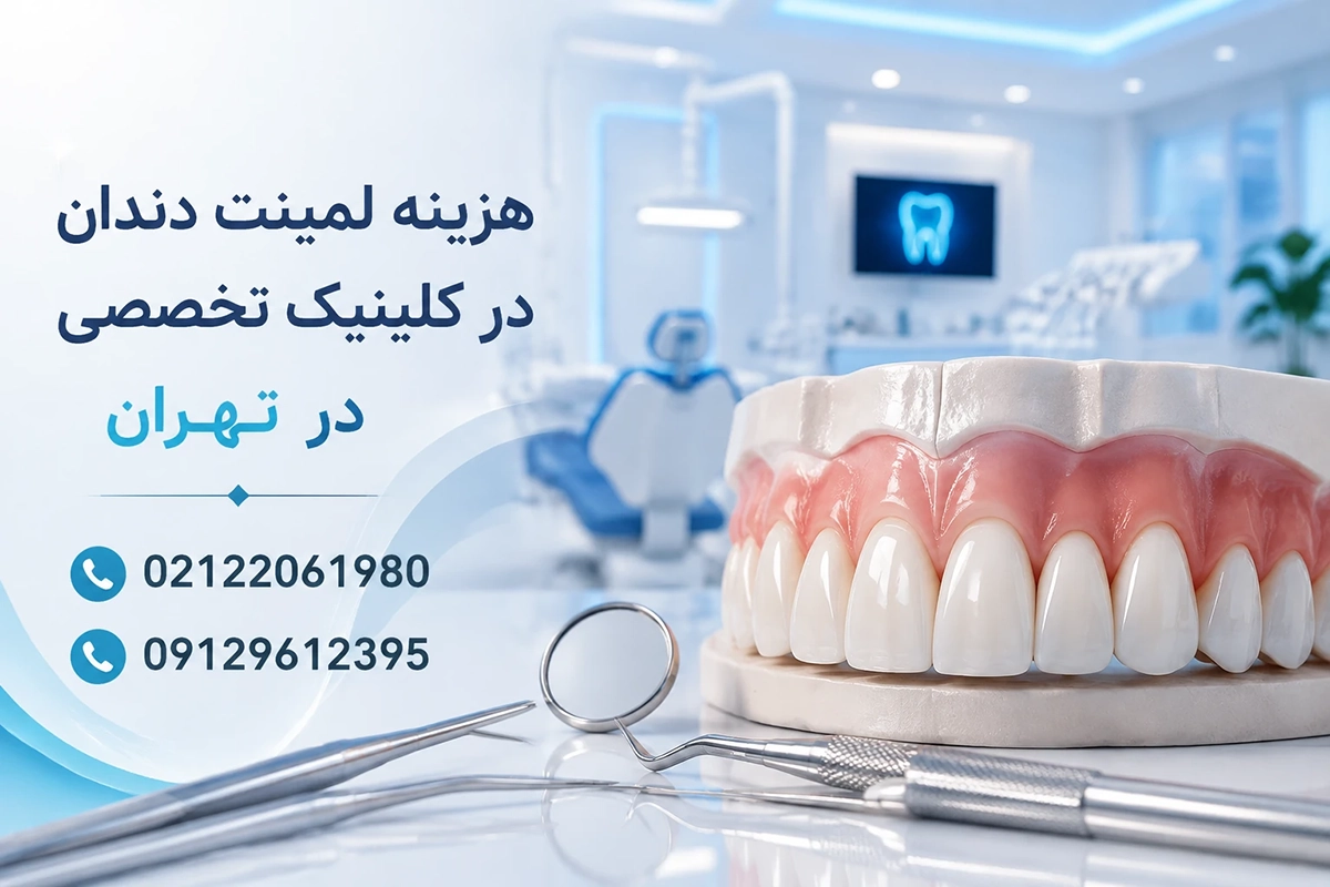 متخصص لمینت دکتر هاشم زاده